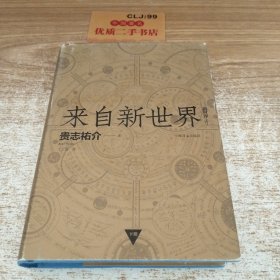 来自新世界 （上下）