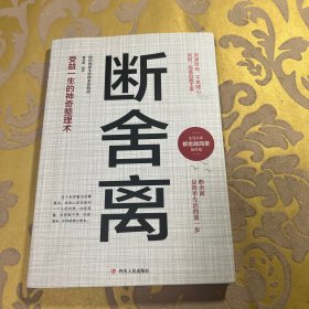 断舍离  人生修炼课自律法则人生三境自控力心灵修养励志书籍