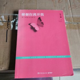 谢谢你离开我：张小娴最美的散文