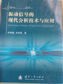 振动信号的现代分析技术与应用