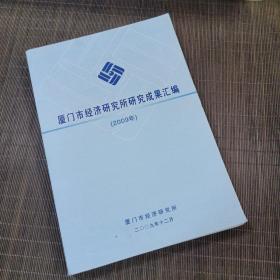 厦门市经济研究所研究成果汇编（2009年）