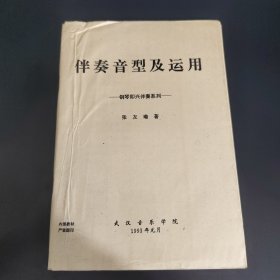 伴奏音型及运用 钢琴即兴伴奏系列