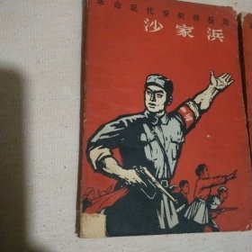 沙家浜