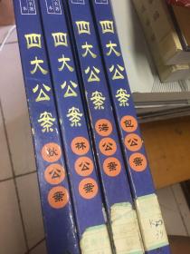 四大公案