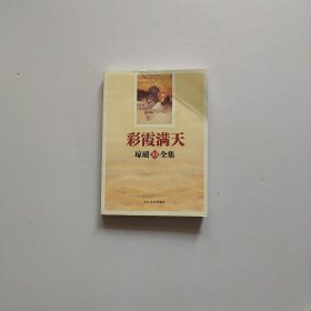 彩霞满天-琼瑶33全集