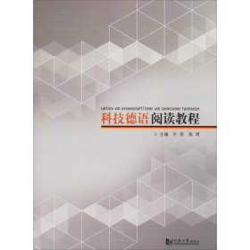 科技德语阅读教程 叶苏/陈琦 正版图书