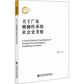 关于广东醒狮传承的社会史考察