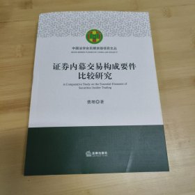 证券内幕交易构成要件比较研究