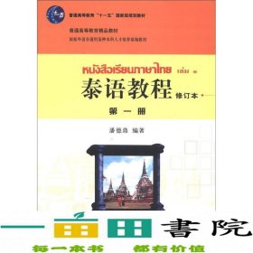 普通高等教育“十一五”国家级规划教材·普通高等教育精品教材：泰语教程（第1册）（修订本）