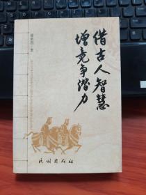 借古人智慧增竞争潜力【作者签名本】