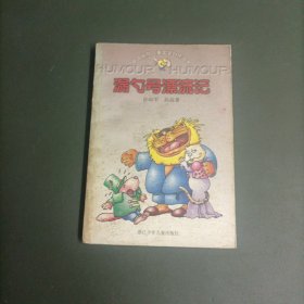 漏勺号漂流记：中国幽默儿童文学创作丛书