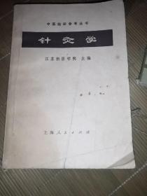 针灸学