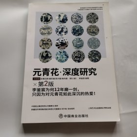 元青花深度研究（第三册）