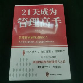 21天成為管理高手