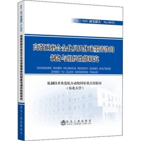 高强耐磨合金化贝氏体球墨铸铁的制备与组织性能研究