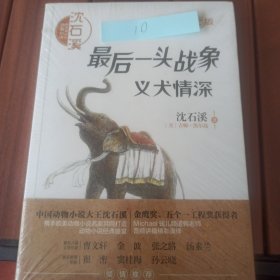 最后一头战象·义犬情深