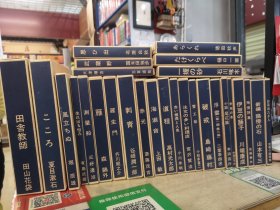 新选名著复刻全集 日本近代文学馆经典文学（共33种合售）