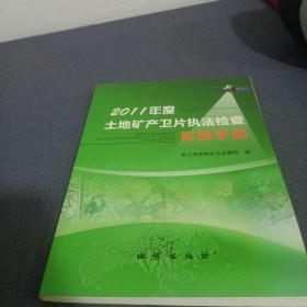 2011年度土地矿产卫片执法检查实用手册