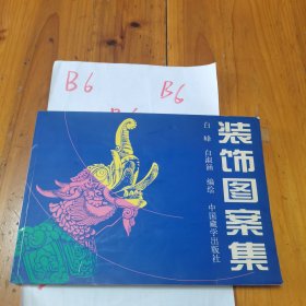 装饰图案集