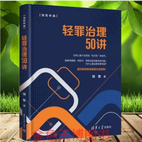 轻罪治理50讲 刘哲 清华大学出版社 9787302649328 