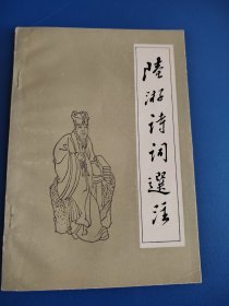陆游诗词选