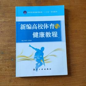 新编高校体育与健康教程