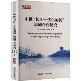 中俄“长江-伏尔加河”流域合作研究