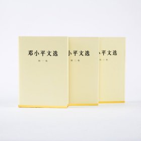 正版 邓小平文选 全3卷 邓小平 著 人民出版社