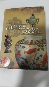 古玩宝斋300期选
