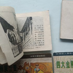 文王求贤 雷阵子轰鹿台 四大金刚 杨戬三变 封神榜人物故事连环画