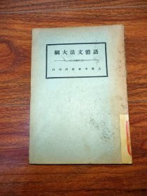 語體文法大綱（民國16年7版）