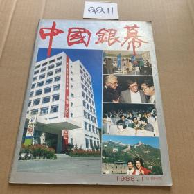 中国银幕 总第66期 1988年1月号