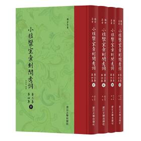 小檀欒室彙刻閨秀詞  第三集  第四集