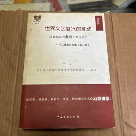 中華文化復(fù)興文集（第三卷）