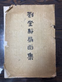 刘奎龄扇面集（全12张）优惠