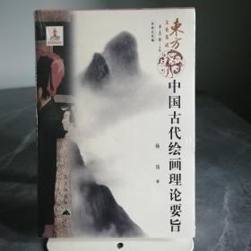 中国古代绘画理论要旨