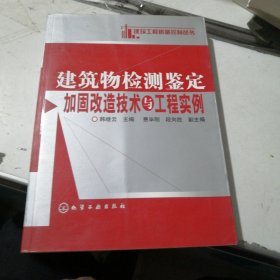 建筑物检测鉴定加固改造技术与工程实例