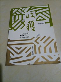 老杂志：收获（2019年第2期）【本店另有其它年份出让，欢迎选购】