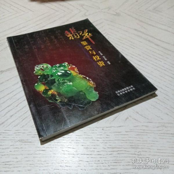 翡翠鉴赏与投资