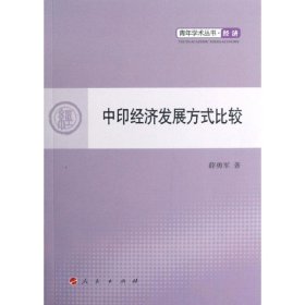【正版库存书】中印经济发展方式比较