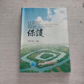 讓回憶得到保護 常州文物保護資源的開發(fā)和利用