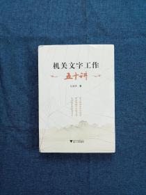 机关文字工作五十讲