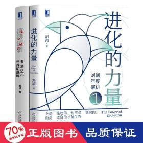 进化的力量+底层逻辑 刘润 管理实务 刘润 新华正版