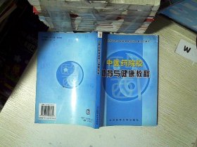 中医药院校体育与健康教程