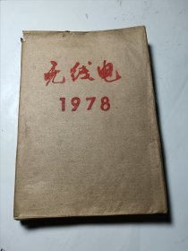 无线电杂志1978年11本合售（2-12期），合订本