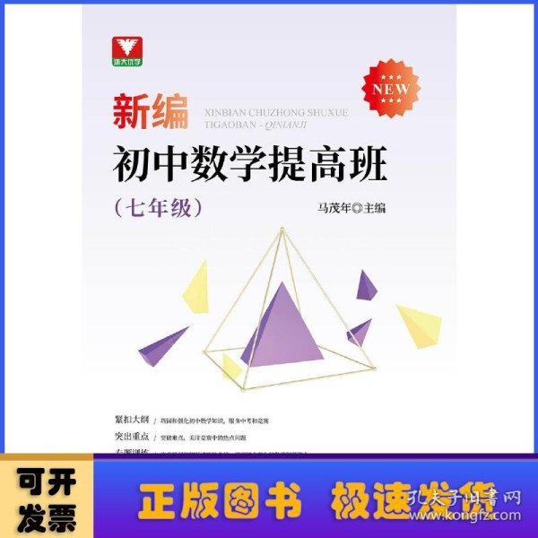 新编初中数学提高班（七年级）