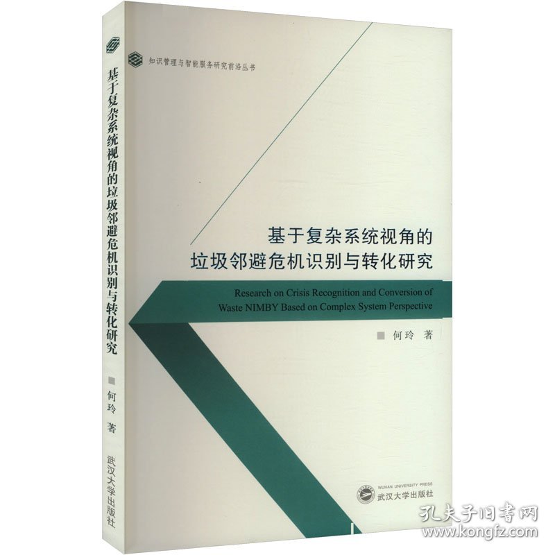 点击查看原图 正版现货基于复杂系统视角的垃圾邻避危机识别与转化研究何玲, 著9787307245754新华仓库多仓直发