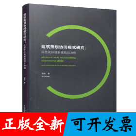 建筑策划协同模式研究：以历史环境新建项目为例