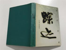 踪迹  —— 张正奎 著。精装本，周慧珺题封面、扉页，上海人民出版社