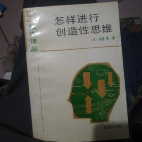 怎样进行创造性思维
